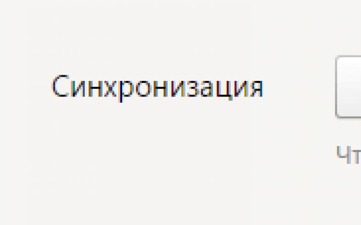 Автоматическая синхронизация браузера яндекс Как включить синхронизацию яндекс