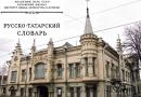 Русский татарский словарь онлайн